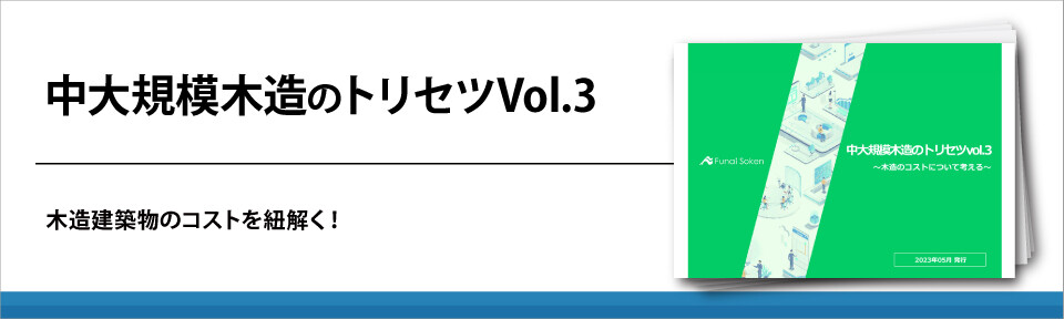 中大規模木造のトリセツVol.3