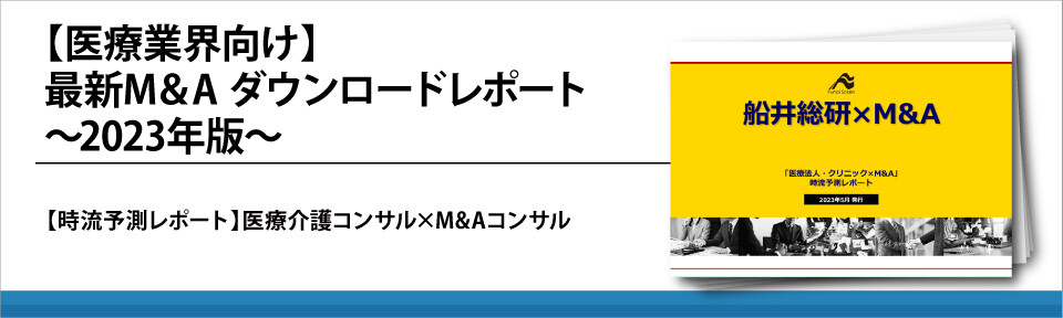 【医療業界向け】最新M&A