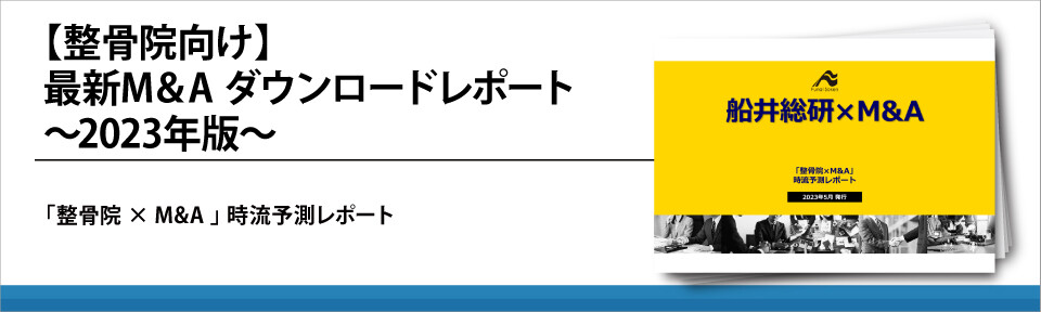 【整骨院向け】最新M&A