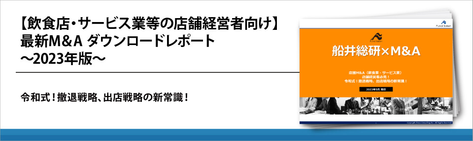 【飲食店・サービス業等の店舗経営者向け】最新M&A