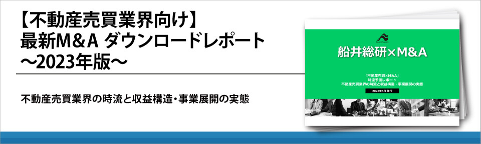 【不動産売買業界向け】最新M&A