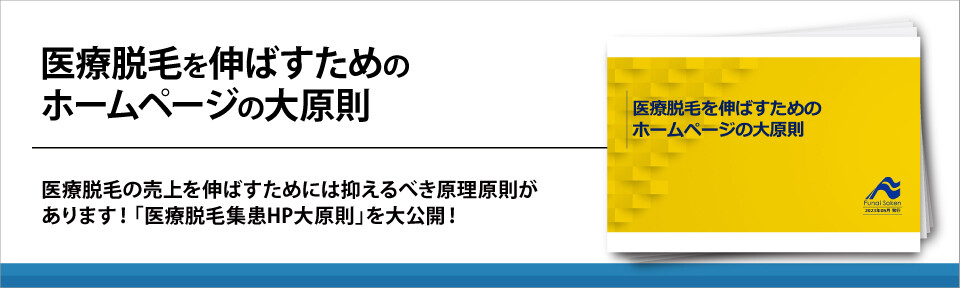 医療脱毛を伸ばすためのホームページの大原則