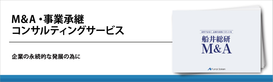 M&A・事業承継