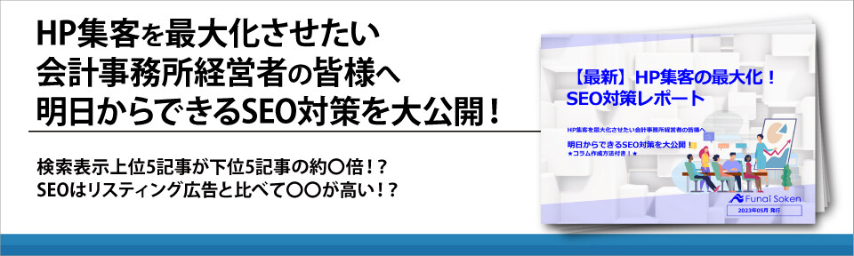 HP集客を最大化させたい会計事務所経営者の皆様へ　明日からできるSEO対策を大公開！