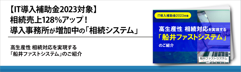 【IT導入補助金2023対象】相続売上128％アップ！導入事務所が増加中の「相続システム」