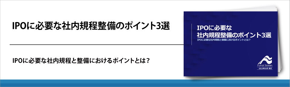 IPOに必要な社内規程整備のポイント3選