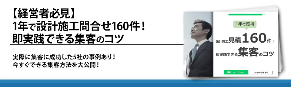 【経営者必見】1年で設計施工問合せ160件！即実践できる集客のコツ