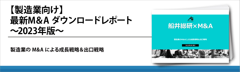 【製造業向け】最新M&A