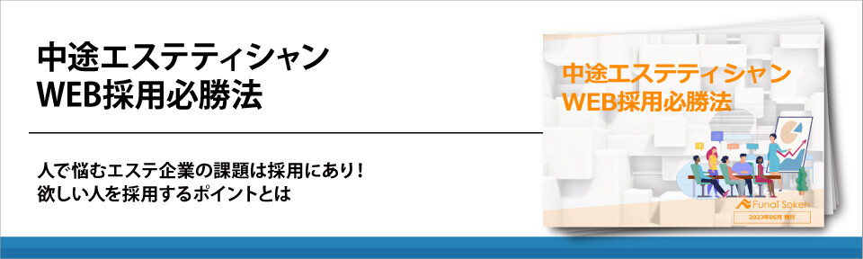 中途エステティシャンWEB採用必勝法