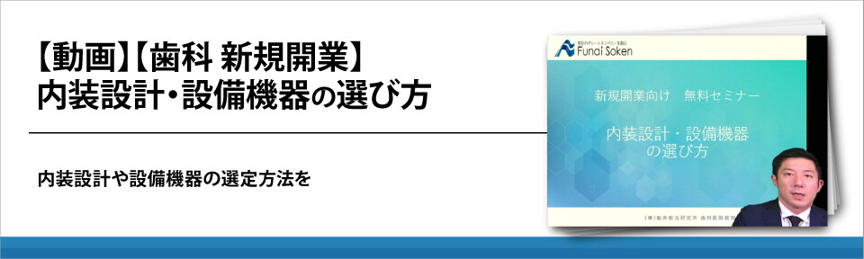 【動画】【歯科　新規開業】内装設計・設備機器の選び方