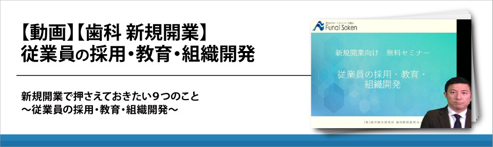 【動画】【歯科　新規開業】従業員の採用・教育・組織開発