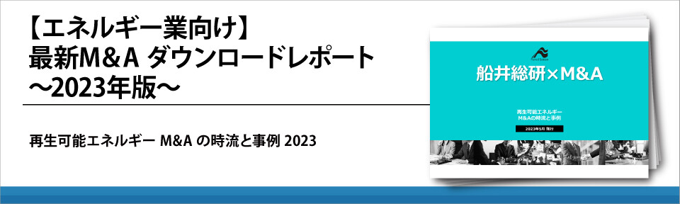 【エネルギー業向け】最新M&A