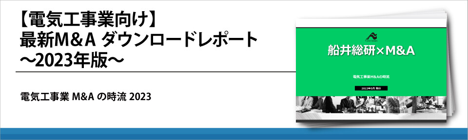 【電気工事業向け】最新M&A