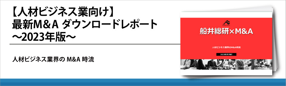 【人材ビジネス業向け】最新M&A