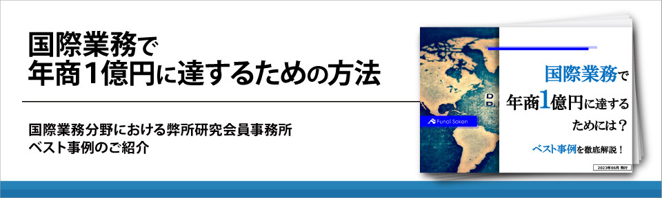 【士業事務所向け】国際業務で年商１億円に達するための方法