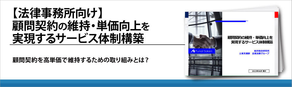 【法律事務所向け】顧問契約の維持・単価向上を実現するサービス体制構築