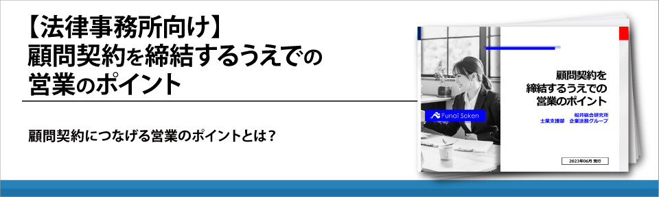 【法律事務所向け】顧問契約を締結するうえでの営業のポイント