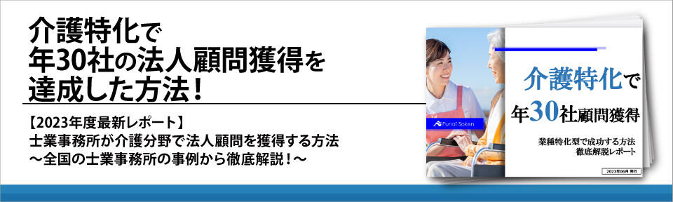 【法律事務所向け】介護特化で年30社の法人顧問獲得を達成した方法！