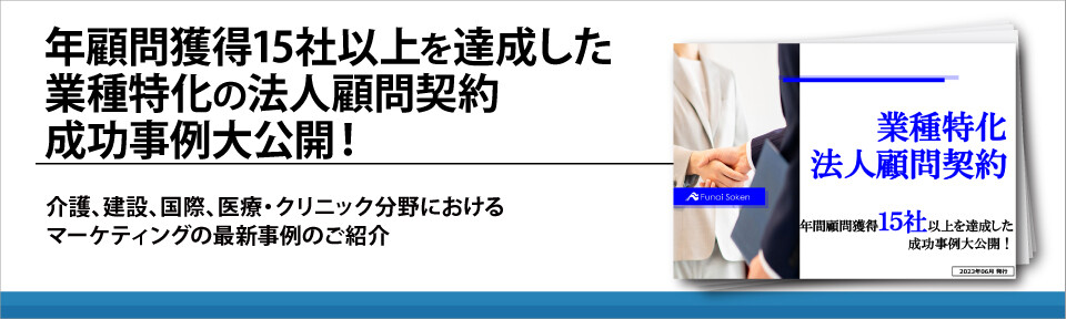 【法律事務所向け】年顧問獲得15社以上を達成した業種特化の法人顧問契約成功事例大公開！