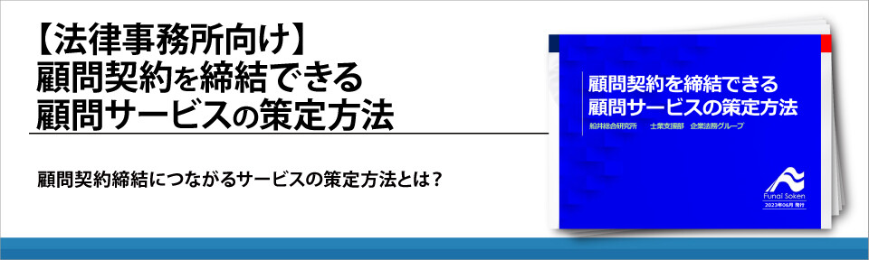 【法律事務所向け】顧問契約を締結できる顧問サービスの策定方法