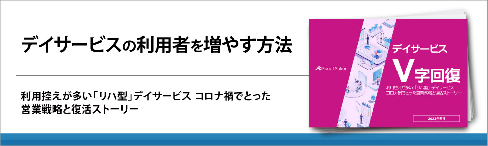 デイサービスの利用者を増やす方法