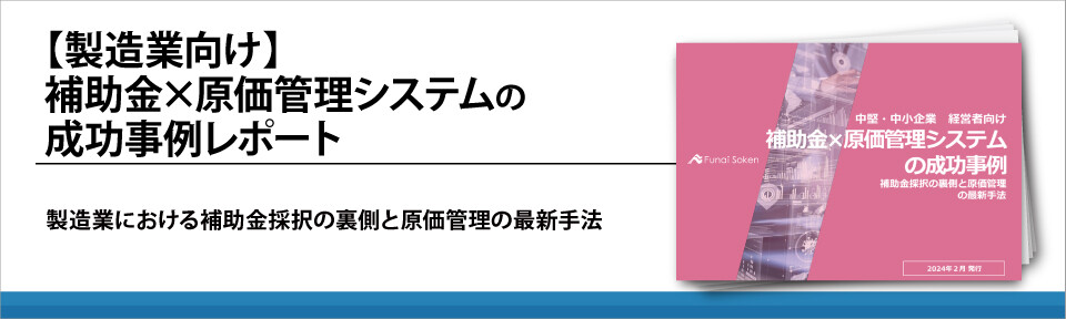 【製造業向け】原価管理システムと補助金成功事例レポート