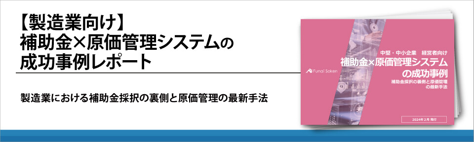 【製造業向け】補助金×原価管理システムの成功事例レポート