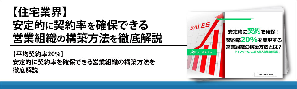 【住宅業界】安定的に契約率を確保できる営業組織の構築方法を徹底解説