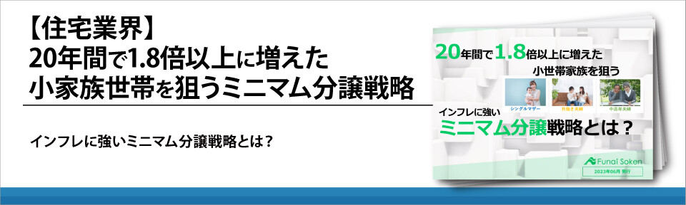 【住宅業界】20年間で1.8倍以上に増えた小家族世帯を狙うミニマム分譲戦略