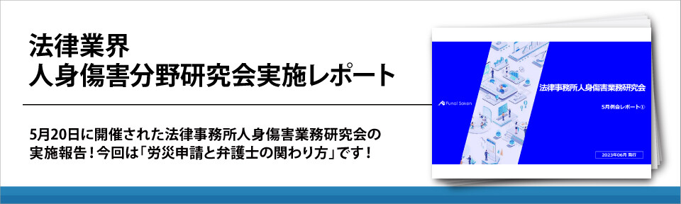法律業界　人身傷害分野研究会実施レポート