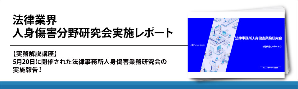 法律業界　人身傷害分野研究会実施レポート