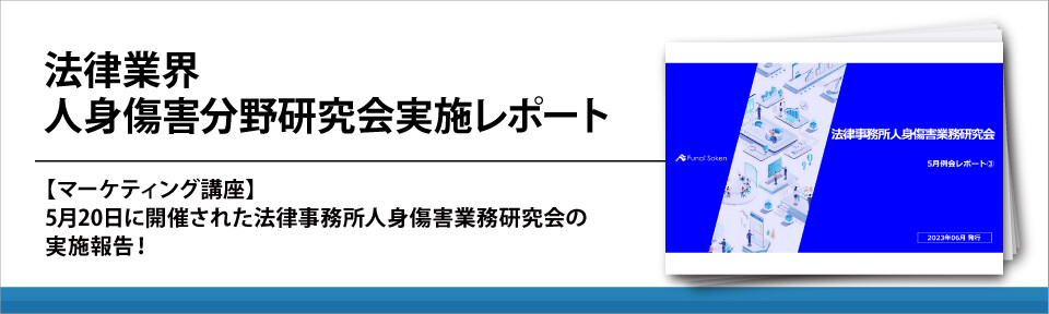 法律業界　人身傷害分野研究会実施レポート