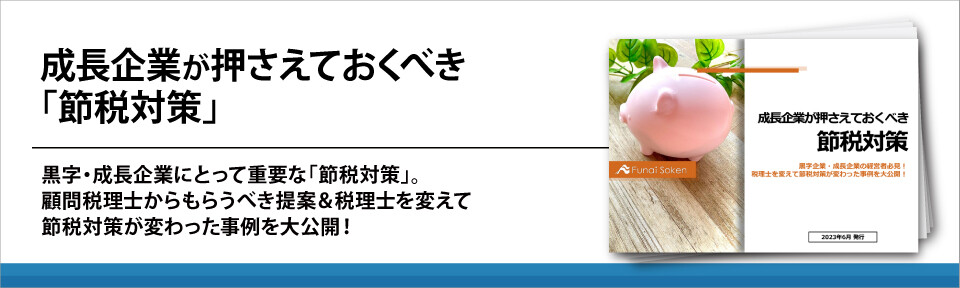 成長企業が押さえておくべき「節税対策」