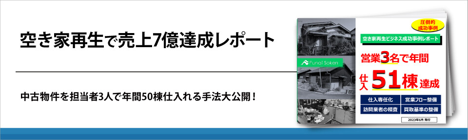 空き家再生で売上7億達成レポート