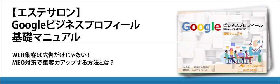 【エステサロン】Googleビジネスプロフィール基礎マニュアル