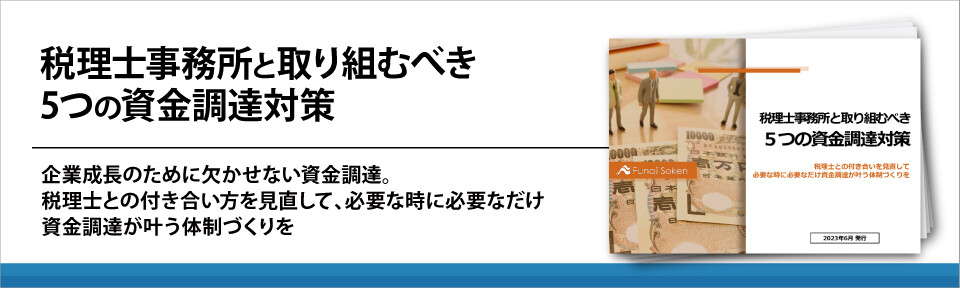 税理士事務所と取り組むべき5つの資金調達対策