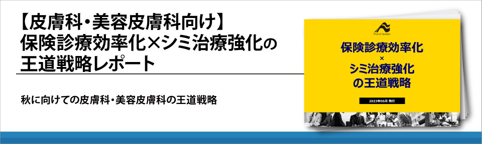 【皮膚科・美容皮膚科向け】保険診療効率化×シミ治療強化の王道戦略レポート