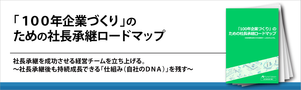 「１００年企業づくり」の