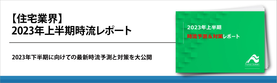 【住宅業界】2023年上半期時流レポート