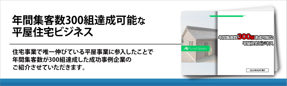 年間集客数300組達成可能な平屋住宅ビジネス