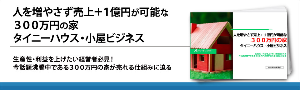 人を増やさず売上＋１億円が可能な