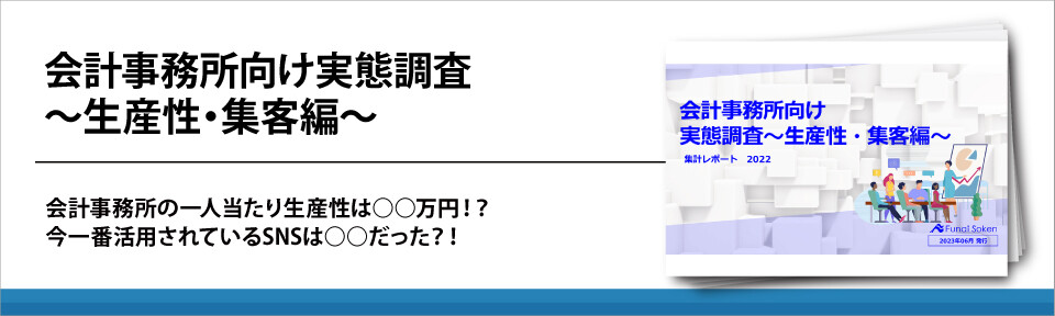 会計事務所向け実態調査～生産性・集客編～