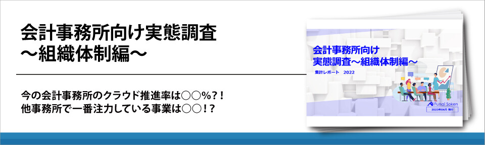 会計事務所向け実態調査～組織体制編～
