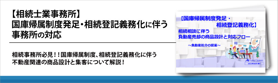 【相続士業事務所】国庫帰属制度発足・相続登記義務化に伴う事務所の対応