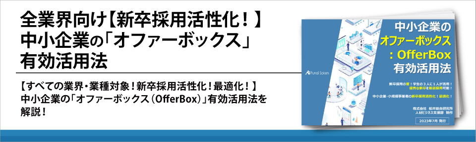 全業界向け【新卒採用活性化！】中小企業の「オファーボックス」有効活用法
