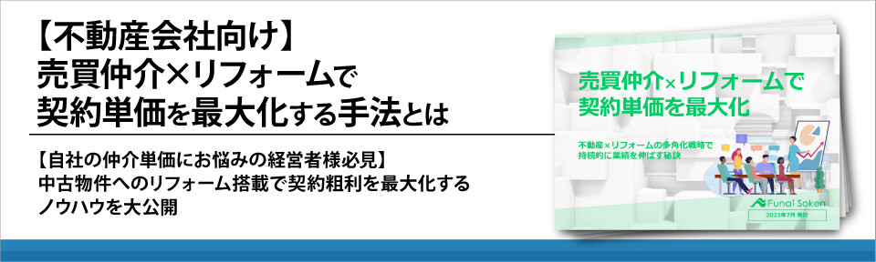 【不動産会社向け】売買仲介×リフォームで契約単価を最大化する手法とは