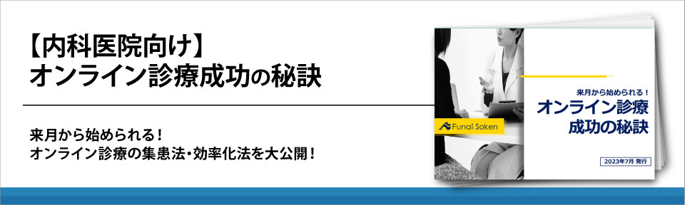 【内科医院向け】オンライン診療成功の秘訣