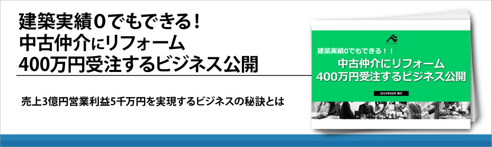 建築実績０でもできる！中古仲介にリフォーム400万円受注するビジネス公開