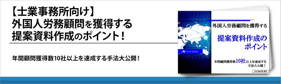 【士業事務所向け】外国人労務顧問を獲得する提案資料作成のポイント！