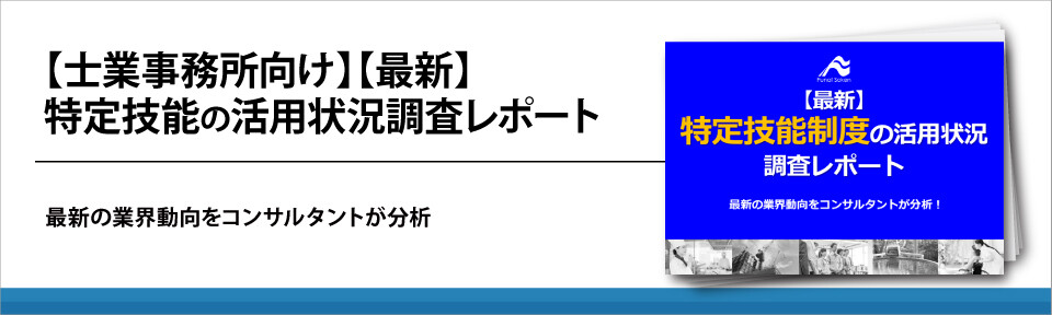 【士業事務所向け】【最新】特定技能の活用状況調査レポート